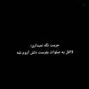 Profile picture of ‌"بدون تعارف"‌