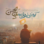 Profile picture of ‌•| صَدْرُ الْعُلُوم |•‌