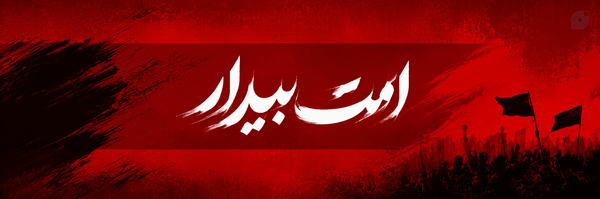 ‌رسانه خبری تحلیلی امت بیدار‌'s header picture