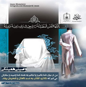 وصیت امام راحل: من در میان شما باشم و یانباشم به همۀ شما وصیت وسفارش می کنم که نگذارید‏‎ ‎‏انقلاب به دست نااهلان ونامحرمان بیفتد