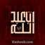 اباعبدالله