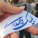 Profile picture of ‌مࢪضٻـھ‌. ٺۅکلے🚩🇮🇷🇵🇸‌