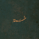 Profile picture of ‌بنت الهـدے🌱🕯‌