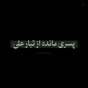 Profile picture of ‌سیده ؛🏴‌