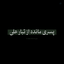 Profile picture of ‌سیده ؛🏴‌