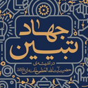 Profile picture of ‌جهاد تبیین‌