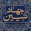 Profile picture of ‌جهاد تبیین‌