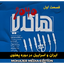 ایران و اسراییل در دوره پهلوی