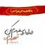 Profile picture of ‌شهیده‌