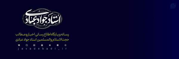 ‌جواد عبادی‌'s header picture