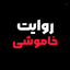 Profile picture of ‌روایت خاموشی‌