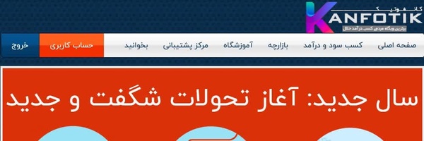 ‌کانفوتیک برترین‌وبگاه‌مردمی‌کسب‌درآمدحلال‌'s header picture