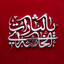 Profile picture of ‌حالم بعد از شهادتت دیگر خوب نیست🚩‌