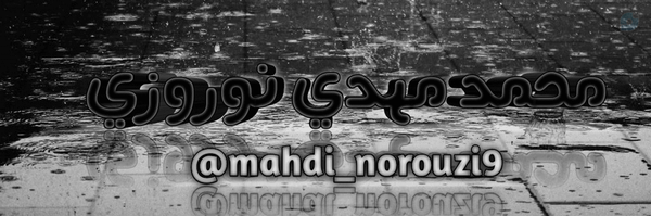 ‌🕋מוחמד מהדי נורוזי🕋‌'s header picture