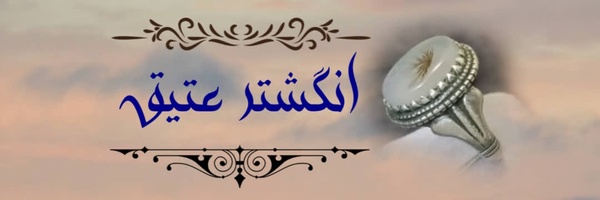 ‌سرای نقره عتیق (سجادی)‌'s header picture