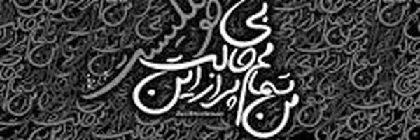 ‌قبله مایل به تو ...‌'s header picture