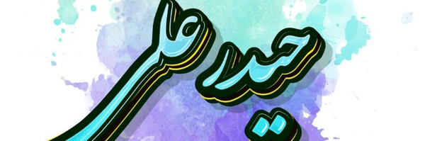 ‌حیدر علی‌'s header picture