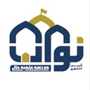 Profile picture of ‌مدرسه علمیه عالی نواب‌