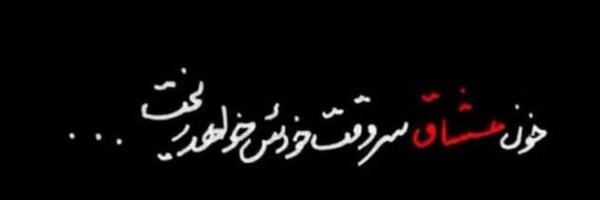 ‌باعشق فدای بانوی دمشق‌'s header picture