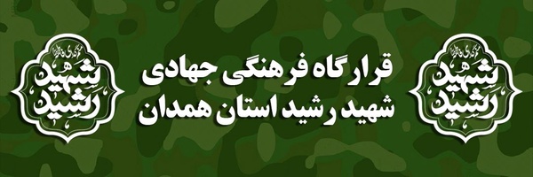 ‌قرارگاه فرهنگی جهادی شهید رشید استان همدان‌'s header picture