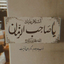 Profile picture of ‌همسفر‌