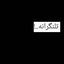 Profile picture of ‌تلنگرانه‌