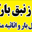 Profile picture of ‌باربری زنبق بار مهرشهر‌