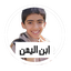 Profile picture of ‌إبن اليمن‌