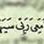 ان معی ربی
