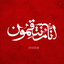 Profile picture of ‌جواد حجت‌