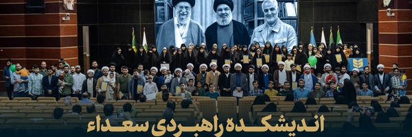 ‌اندیشکده راهبردی سعداء‌'s header picture