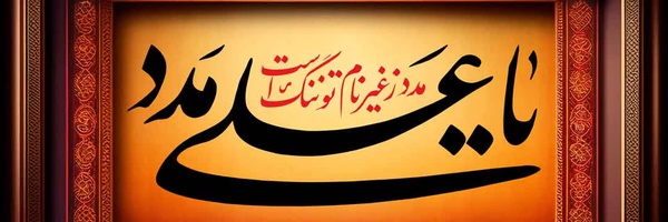 ‌یا رهبر شهید‌'s header picture