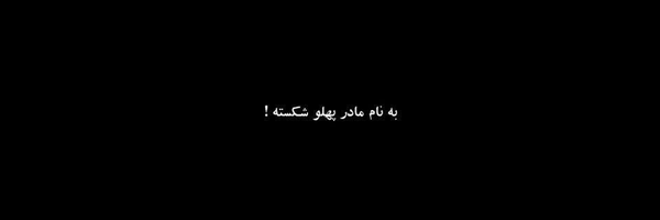 ‌<𑁍𝗦𝗔𝗝𝗔𝗗سجاد>🏴‌'s header picture