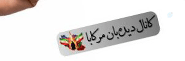 ‌|دیده بان مرکابا]‌'s header picture