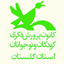 Profile picture of ‌کانون پرورش فکری کودکان و نوجوانان گلستان‌