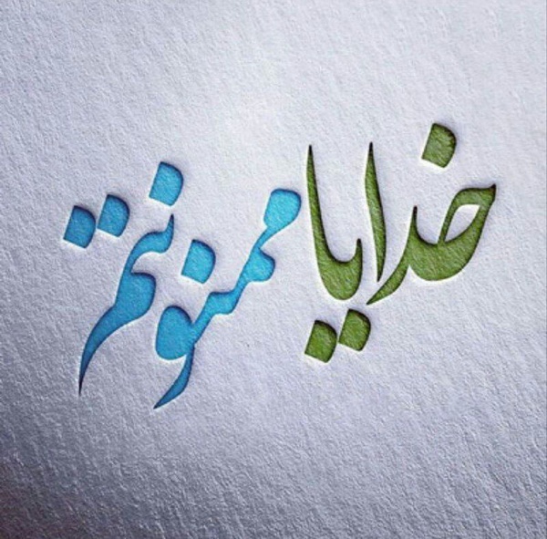 ‹وقتی همه سعی 
بر زمین زدنم داشتند، 
خدا دستان مرا محکم می‌گرفت
و بالاتر می‌کشید🙂♥️ 

خدایا‌ممنونتم^^
 @heyat_khademo_shohada