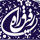 Profile picture of ‌رفیق راه‌ (صفحه دوم)‌