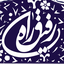 Profile picture of ‌رفیق راه‌ (صفحه دوم)‌