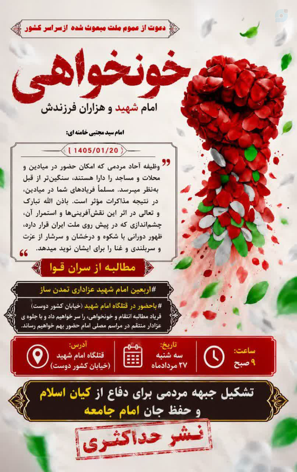 اطلاعیه #تهران 
فردا سه شنبه با حضور در قتلگاه مراسم اربعین امام شهید را همراه با مطالبه ی
 خونخواهی و انتقام امام شهید و انتقاد