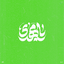 Profile picture of ‌کربلایی آلاء‌