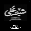 Profile picture of ‌🇮🇷༺ ☫ 𝐌𝐲𝐭𝐡𝐢𝐜.𝟏𝟏𝟎 ☫ ༻🇮🇷‌
