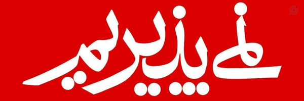 ‌یا لثارات الخامنه‌ای‌'s header picture