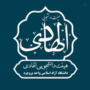 Profile picture of ‌هیئت دانشجویی الهادی(ع)‌