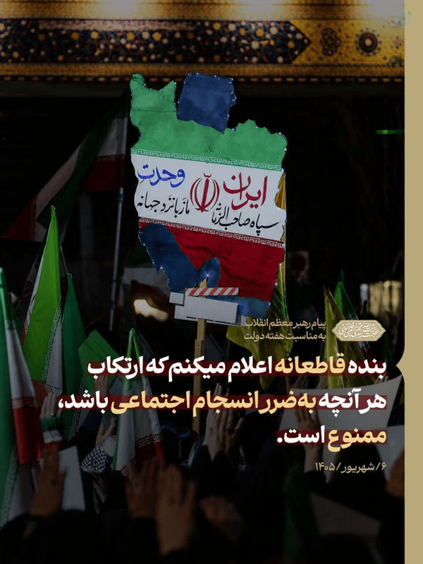 🖼 بنده قاطعانه اعلام میکنم که ارتکاب هر آنچه به‌ضرر انسجام اجتماعی باشد، ممنو

#ایران_هرچه_قوی_تر
#رهبر_انقلاب #لجمن_شهریور_405 #