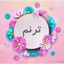 Profile picture of ‌ترنم‌