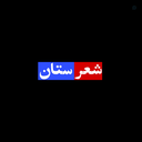 Profile picture of ‌شعرستان‌