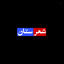 Profile picture of ‌شعرستان‌