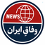 Profile picture of ‌وفاقِ ایران | خبرفوری‌