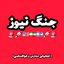 Profile picture of ‌جنگ نیوز‌