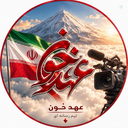 Profile picture of ‌قرارگاه رسانه ای عهد خون ☫‌